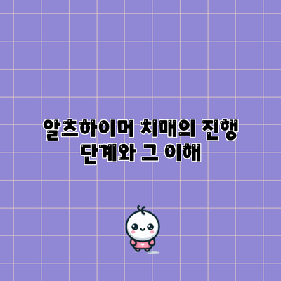 알츠하이머 치매의 진행 단계와 그 이해