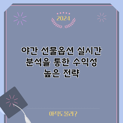 야간 선물옵션 실시간 분석을 통한 수익성 높은 전략