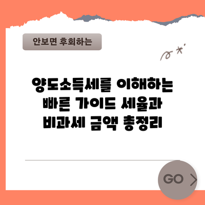 양도소득세를 이해하는 빠른 가이드: 세율과 비과세 금액 총정리