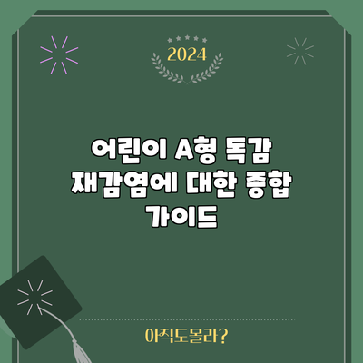 어린이 A형 독감 재감염에 대한 종합 가이드