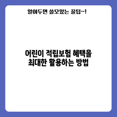어린이 적립보험 혜택을 최대한 활용하는 방법