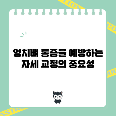 엉치뼈 통증을 예방하는 자세 교정의 중요성