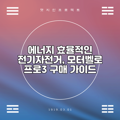 에너지 효율적인 전기자전거, 모터벨로 프로3 구매 가이드