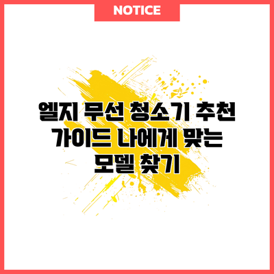 엘지 무선 청소기 추천 가이드: 나에게 맞는 모델 찾기
