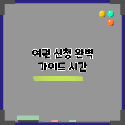 여권 신청 완벽 가이드: 시간