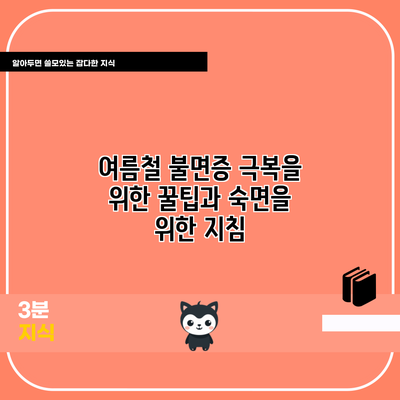 여름철 불면증 극복을 위한 꿀팁과 숙면을 위한 지침