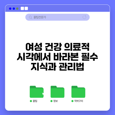 여성 건강: 의료적 시각에서 바라본 필수 지식과 관리법