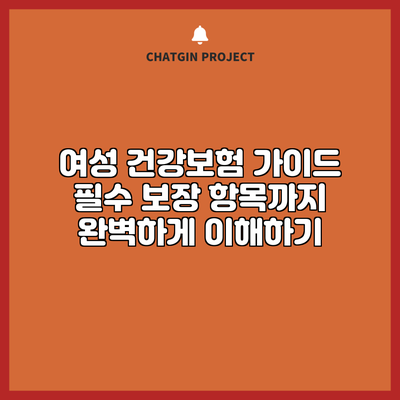 여성 건강보험 가이드: 필수 보장 항목까지 완벽하게 이해하기