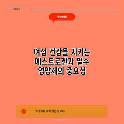 여성 건강을 지키는 에스트로겐과 필수 영양제의 중요성