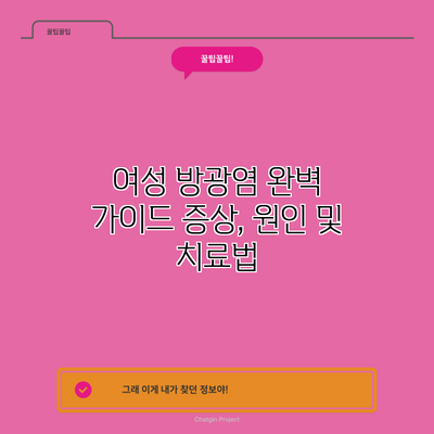 여성 방광염 완벽 가이드: 증상, 원인 및 치료법