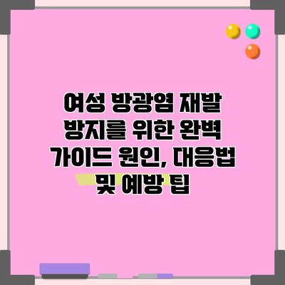 여성 방광염 재발 방지를 위한 완벽 가이드: 원인, 대응법 및 예방 팁