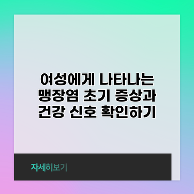 여성에게 나타나는 맹장염 초기 증상과 건강 신호 확인하기