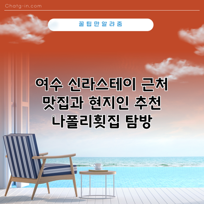 여수 신라스테이 근처 맛집과 현지인 추천 나폴리횟집 탐방