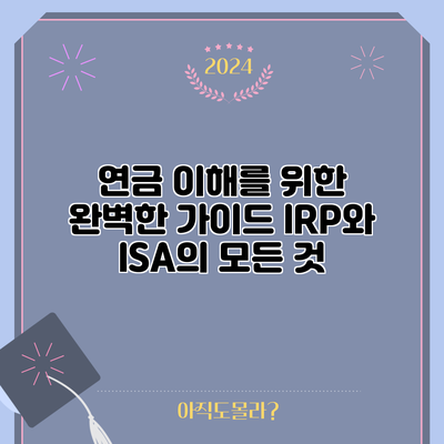 연금 이해를 위한 완벽한 가이드: IRP와 ISA의 모든 것