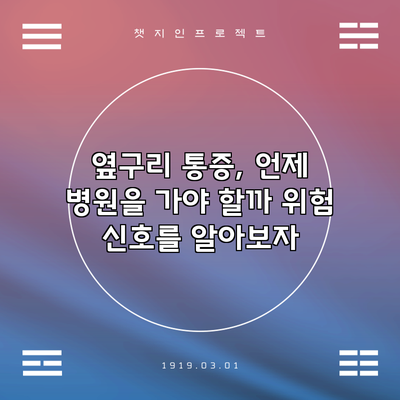 옆구리 통증, 언제 병원을 가야 할까? 위험 신호를 알아보자