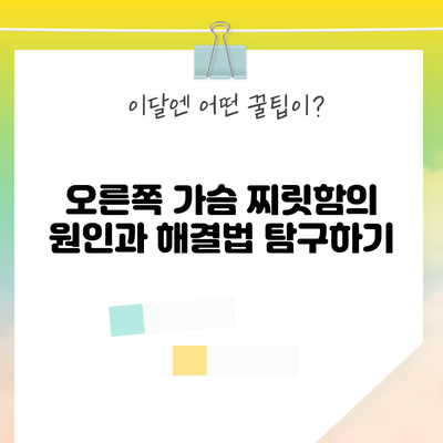 오른쪽 가슴 찌릿함의 원인과 해결법 탐구하기