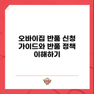 오바이집 반품 신청 가이드와 반품 정책 이해하기