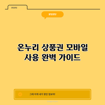 온누리 상품권 모바일 사용 완벽 가이드
