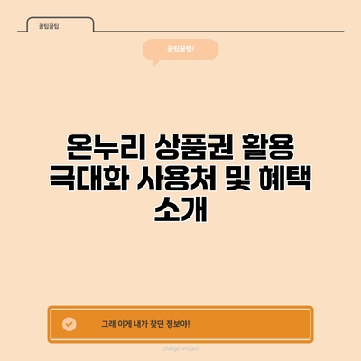 온누리 상품권 활용 극대화: 사용처 및 혜택 소개