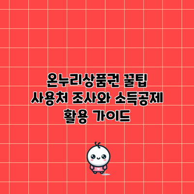 온누리상품권 꿀팁 | 사용처 조사와 소득공제 활용 가이드