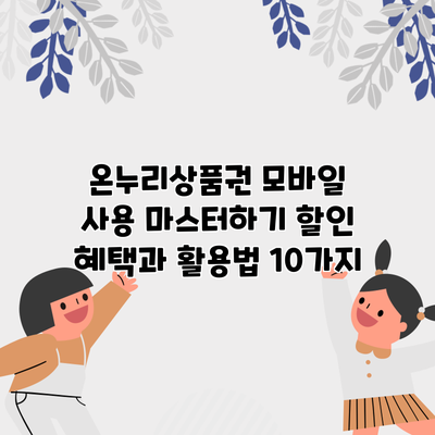 온누리상품권 모바일 사용 마스터하기: 할인 혜택과 활용법 10가지