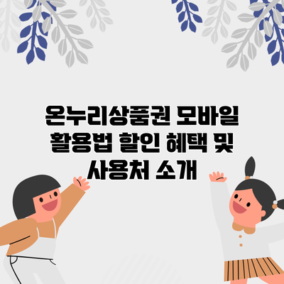 온누리상품권 모바일 활용법: 할인 혜택 및 사용처 소개