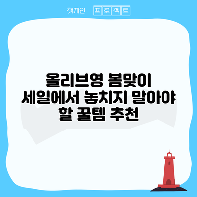 올리브영 봄맞이 세일에서 놓치지 말아야 할 꿀템 추천