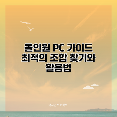 올인원 PC 가이드: 최적의 조합 찾기와 활용법