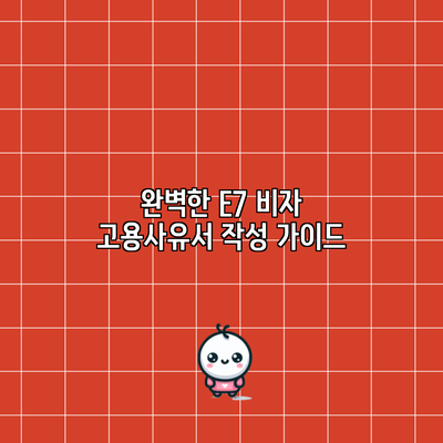 완벽한 E7 비자 고용사유서 작성 가이드