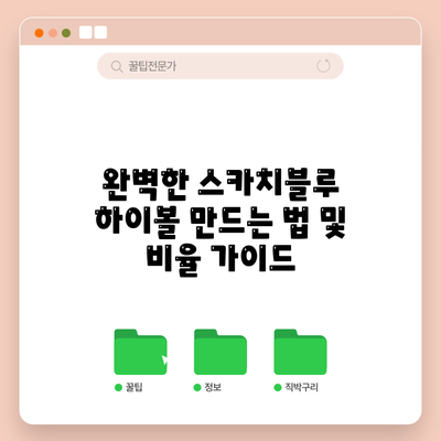 완벽한 스카치블루 하이볼 만드는 법 및 비율 가이드