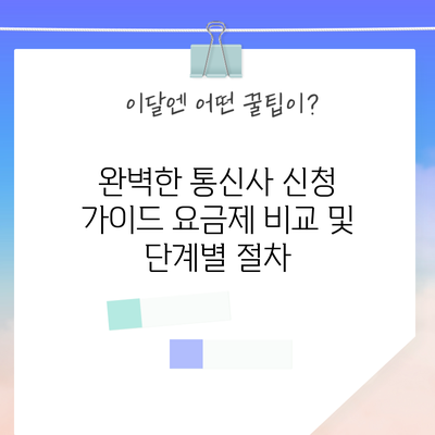 완벽한 통신사 신청 가이드: 요금제 비교 및 단계별 절차