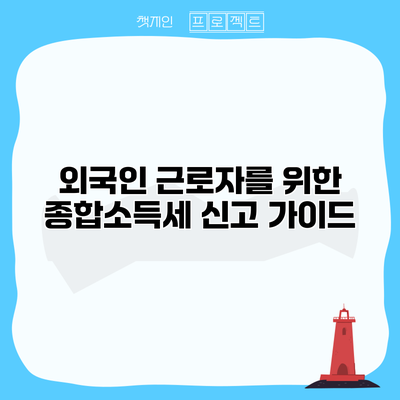 외국인 근로자를 위한 종합소득세 신고 가이드