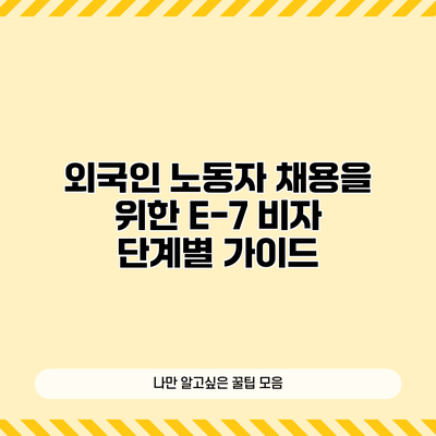 외국인 노동자 채용을 위한 E-7 비자 단계별 가이드