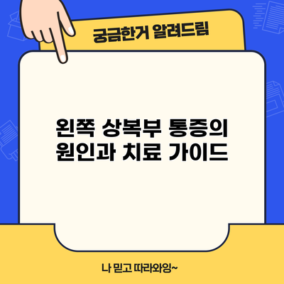 왼쪽 상복부 통증의 원인과 치료 가이드