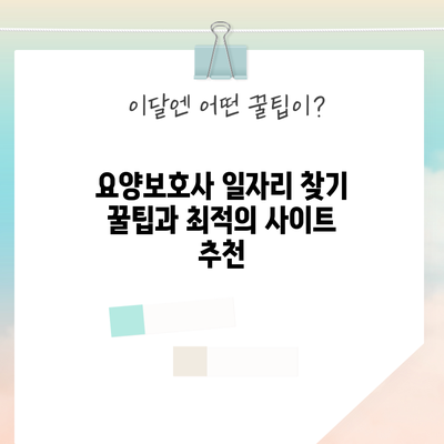 요양보호사 일자리 찾기 꿀팁과 최적의 사이트 추천