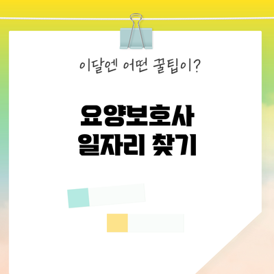 요양보호사 일자리 찾기