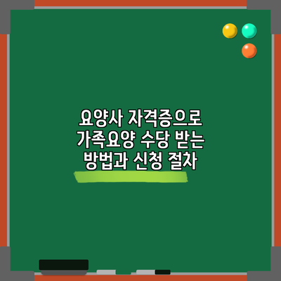 요양사 자격증으로 가족요양 수당 받는 방법과 신청 절차