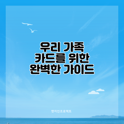 우리 가족 카드를 위한 완벽한 가이드
