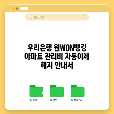 우리은행 원WON뱅킹 아파트 관리비 자동이체 해지 안내서