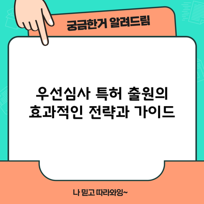 우선심사: 특허 출원의 효과적인 전략과 가이드