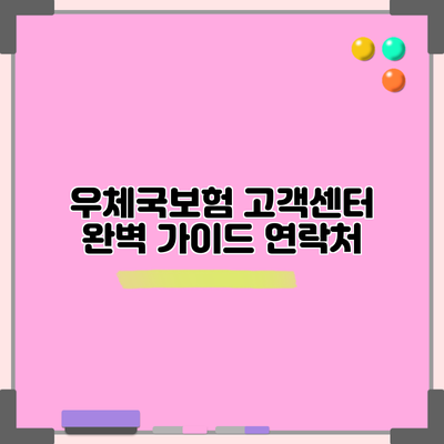 우체국보험 고객센터 완벽 가이드: 연락처