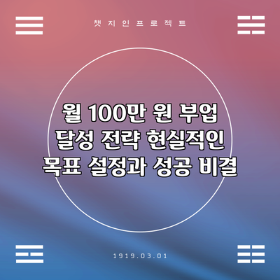 월 100만 원 부업 달성 전략: 현실적인 목표 설정과 성공 비결