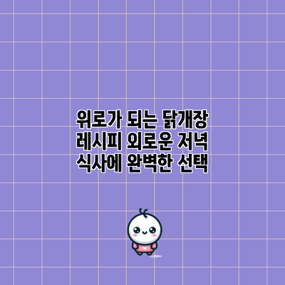 위로가 되는 닭개장 레시피: 외로운 저녁 식사에 완벽한 선택