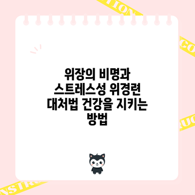 위장의 비명과 스트레스성 위경련 대처법: 건강을 지키는 방법