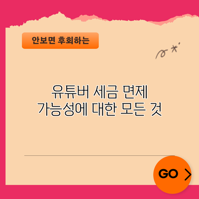 유튜버 세금 면제 가능성에 대한 모든 것