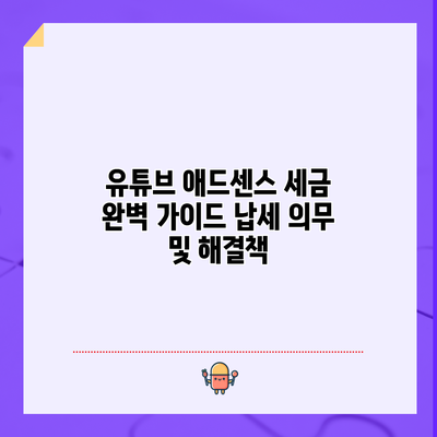 유튜브 애드센스 세금 완벽 가이드: 납세 의무 및 해결책