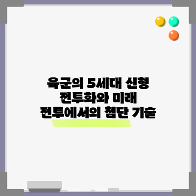 육군의 5세대 신형 전투화와 미래 전투에서의 첨단 기술