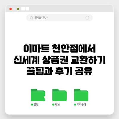 이마트 천안점에서 신세계 상품권 교환하기: 꿀팁과 후기 공유
