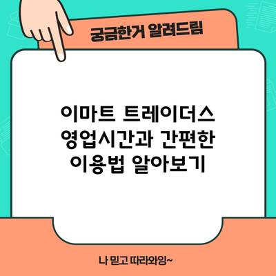 이마트 트레이더스 영업시간과 간편한 이용법 알아보기