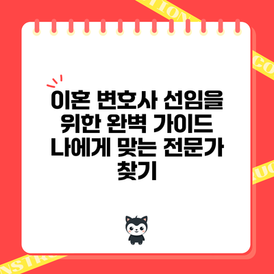 이혼 변호사 선임을 위한 완벽 가이드: 나에게 맞는 전문가 찾기